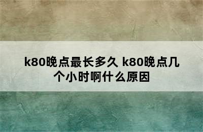 k80晚点最长多久 k80晚点几个小时啊什么原因